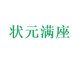 状元满座 第43类餐饮酒店商标图样