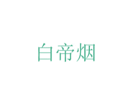 白帝烟 第33类酒商标图样