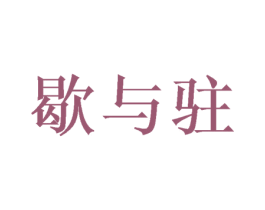 歇与驻 第43类餐饮酒店商标图样