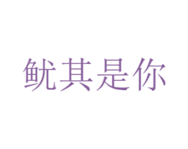 鱿其是你 第43类餐饮酒店商标图样