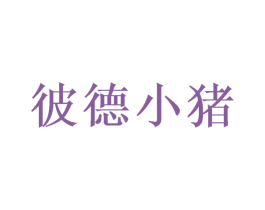 彼德小猪 第3类化妆品商标图样