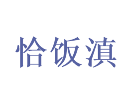 恰饭滇 第43类餐饮酒店商标图样
