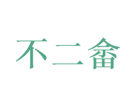 不二畲 第43类餐饮酒店商标图样