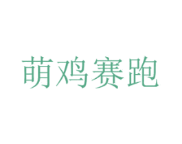 萌鸡赛跑 第28类体育玩具商标图样
