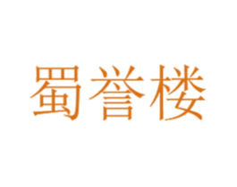 蜀誉楼 第43类餐饮酒店商标图样