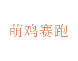 萌鸡赛跑 第30类小食配料商标图样