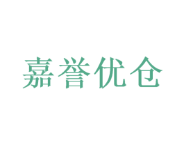 嘉誉优仓 第35类广告贸易商标图样