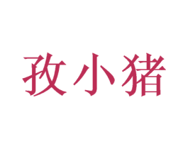 孜小猪 第35类广告贸易商标图样