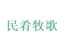 民肴牧歌 第43类餐饮酒店商标图样