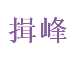 揖峰 第32类啤酒饮料商标图样