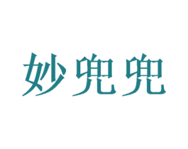 妙兜兜 第43类餐饮酒店商标图样
