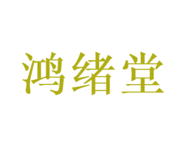 鸿绪堂 第5类医药商标图样