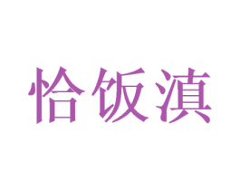 恰饭滇 第35类广告贸易商标图样