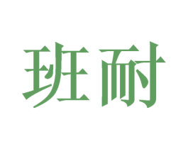 班耐 第33类酒商标图样