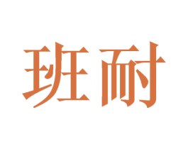 班耐 第29类食品商标图样