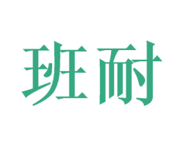 班耐 第18类皮革箱包商标图样