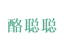 酪聪聪 第29类食品商标图样