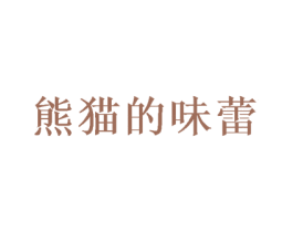 熊猫的味蕾 第43类餐饮酒店商标图样