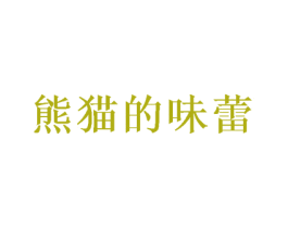 熊猫的味蕾 第35类广告贸易商标图样