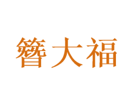 簪大福 第14类珠宝钟表商标图样
