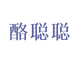 酪聪聪 第35类广告贸易商标图样