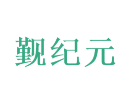 觐纪元 第43类餐饮酒店商标图样