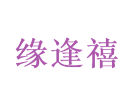 缘逢禧 第29类食品商标图样