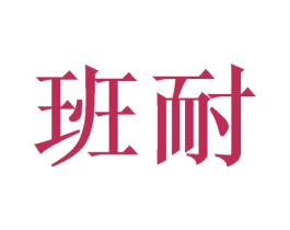 班耐 第43类餐饮酒店商标图样