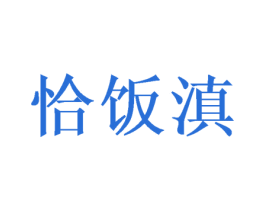 恰饭滇 第29类食品商标图样