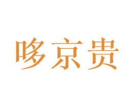 哆京贵 第43类餐饮酒店商标图样