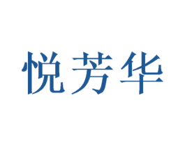 悦芳华 第35类广告贸易商标图样