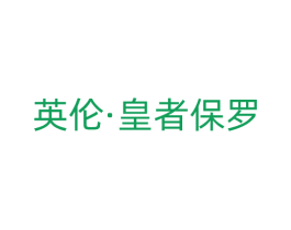 英伦·皇者保罗 第25类服装鞋帽商标图样