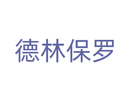 德林保罗 第25类服装鞋帽商标图样