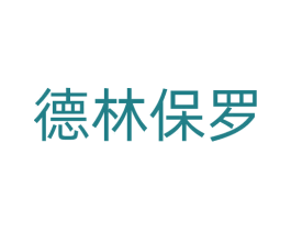 德林保罗 第25类服装鞋帽商标图样