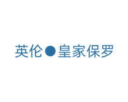 英伦·皇家保罗 第25类服装鞋帽商标图样
