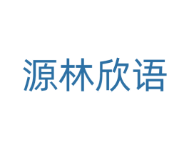 源林欣语 第20类家具商标图样