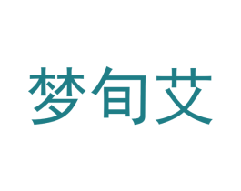 梦旬艾 第44类医疗园艺商标图样
