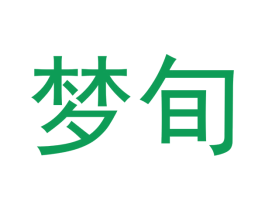 梦旬 第30类小食配料商标图样