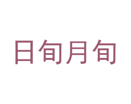 日旬月旬 第30类小食配料商标图样