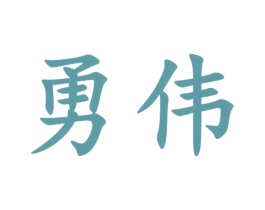 勇伟 第33类酒商标图样