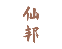 仙邦 第33类酒商标图样