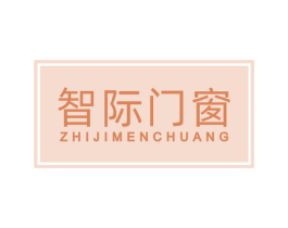 智际门窗 第6类五金金属商标图样