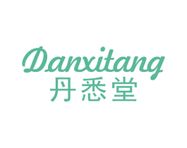丹悉堂 第5类医药商标图样