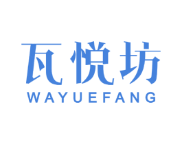 瓦悦坊 第33类酒商标图样