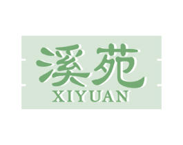 溪苑 第33类酒商标图样