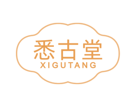 悉古堂 第33类酒商标图样