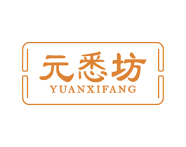 元悉坊 第33类酒商标图样