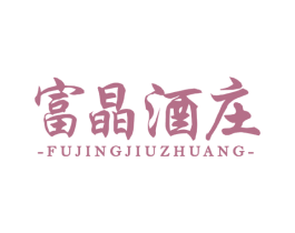 富晶酒庄 第33类酒商标图样
