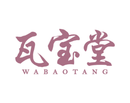 瓦宝堂 第33类酒商标图样