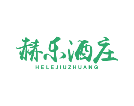 赫乐酒庄 第33类酒商标图样